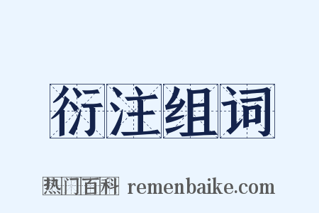 衍注组词是什么意思的图片